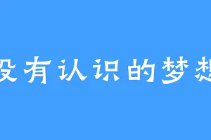 没有认识的梦想