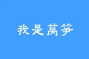 我是莴笋