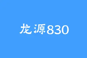 龙源830
