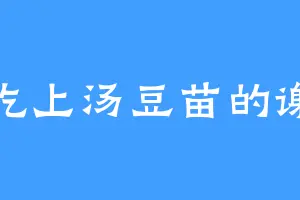 爱吃上汤豆苗的谢妙