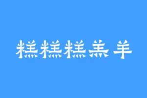 糕糕糕羔羊