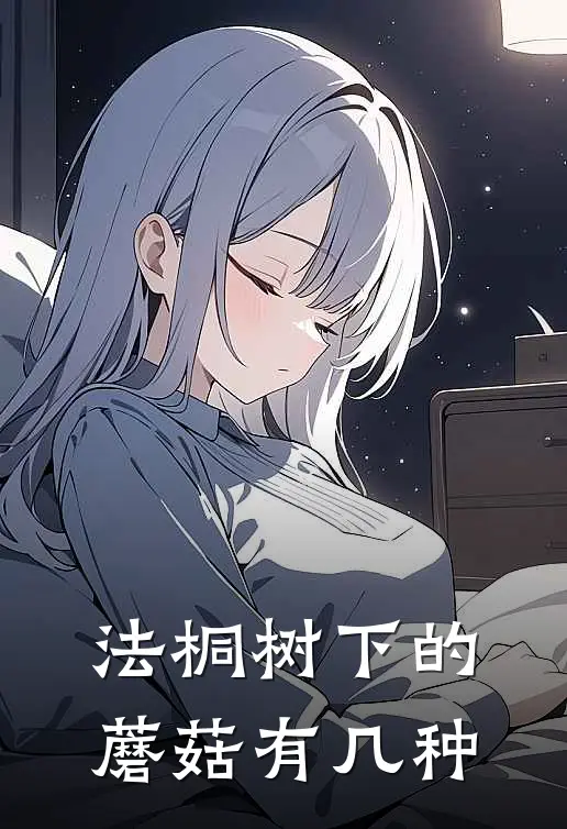 法桐树下的蘑菇有几种