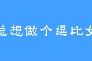 总想做个逗比女