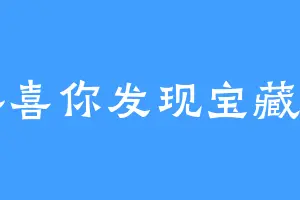 恭喜你发现宝藏了