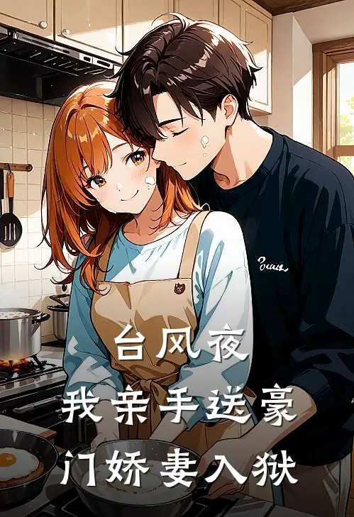 台风夜，我亲手送豪门娇妻入狱苏雅雅雅小说完结_免费小说全本台风夜，我亲手送豪门娇妻入狱(苏雅雅雅)