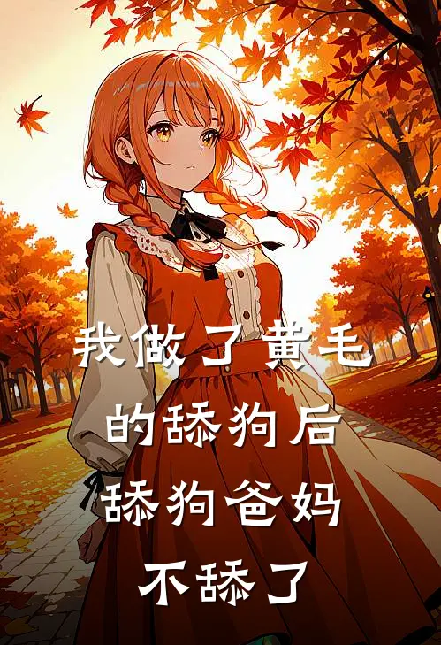 我做了黄毛的舔狗后，舔狗爸妈不舔了