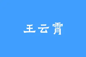 王云霄