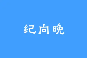 纪向晚