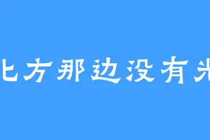 北方那边没有光