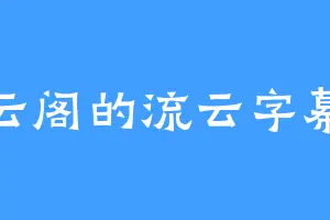 凌云阁的流云字幕组