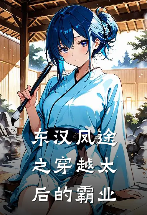 《东汉凤途之穿越太后的霸业》刘志青黛全集免费在线阅读_(刘志青黛)全章节免费在线阅读
