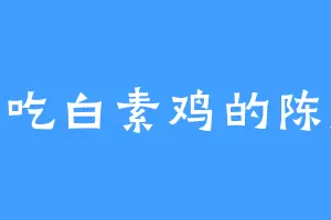 爱吃白素鸡的陈岚
