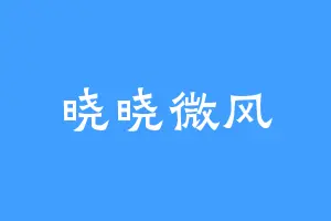 晓晓微风