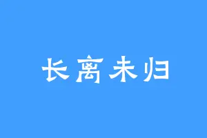 长离未归
