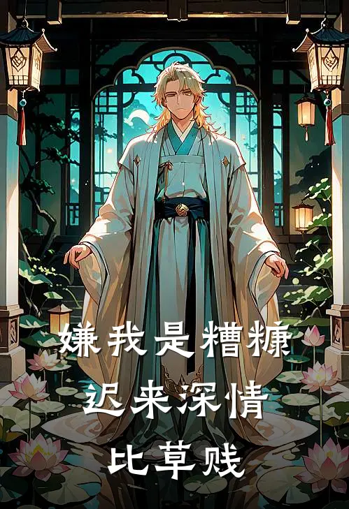 嫌我是糟糠，迟来深情比草贱(陈建强曼曼)免费小说笔趣阁_完结版小说推荐嫌我是糟糠，迟来深情比草贱(陈建强曼曼)