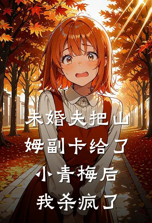 未婚夫把山姆副卡给了小青梅后，我杀疯了然然李诚最新更新小说_在线阅读免费小说未婚夫把山姆副卡给了小青梅后，我杀疯了然然李诚