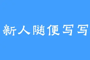 新人随便写写