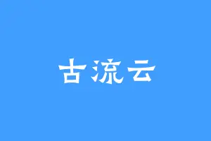 古流云