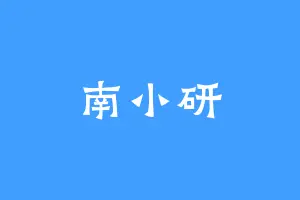 南小研
