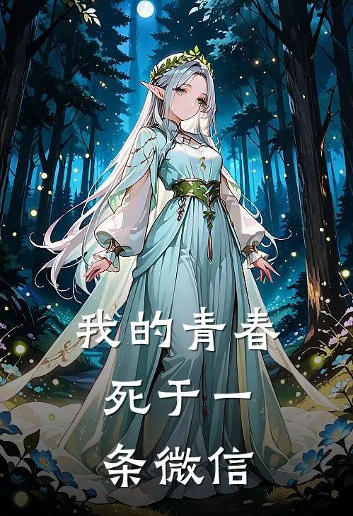 我的青春，死于一条微信周思远孙雨婷在线免费小说_最新推荐小说我的青春，死于一条微信(周思远孙雨婷)