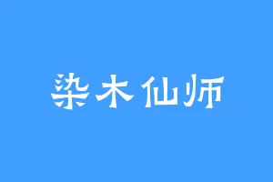 染木仙师