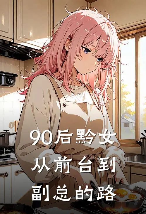 90后黔女：从前台到副总的路