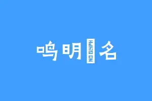 鸣明眀名