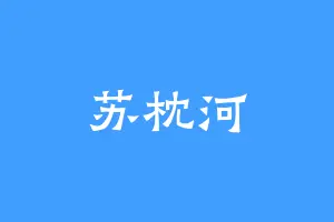 苏枕河