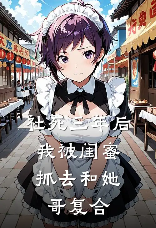 社死三年后，我被闺蜜抓去和她哥复合