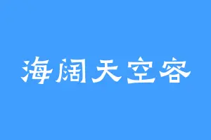 海阔天空容