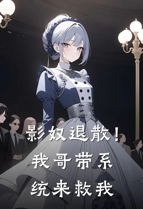 影奴退散！我哥带系统来救我