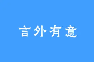 言外有意