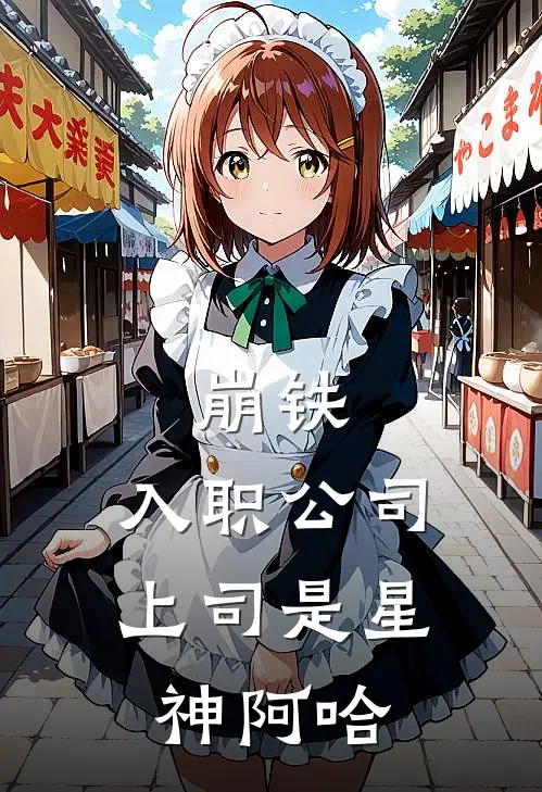 崩铁：入职公司，上司是星神阿哈全文免费阅读无弹窗大结局_崩铁：入职公司，上司是星神阿哈（景元罗浮仙舟）最新小说