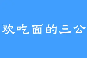 喜欢吃面的三公子