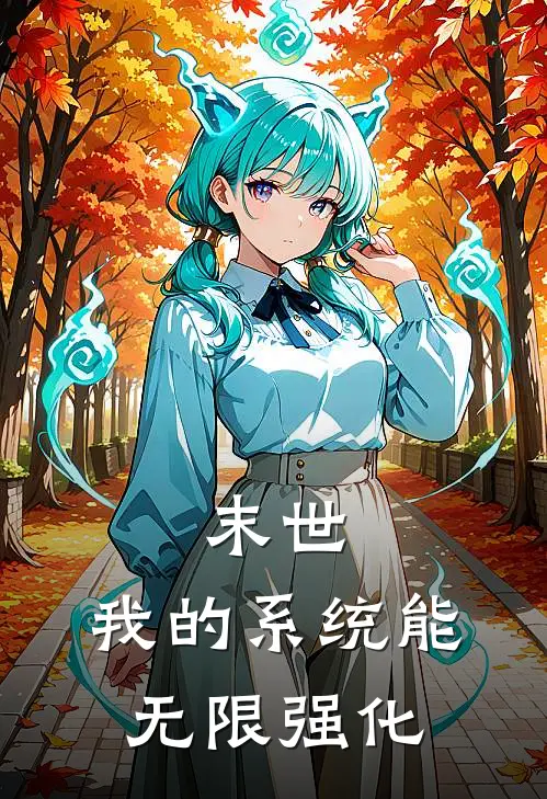 末世：我的系统能无限强化