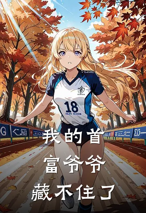 我的首富爷爷，藏不住了林婉苏明哲好看的小说推荐完结_在哪看免费小说我的首富爷爷，藏不住了林婉苏明哲