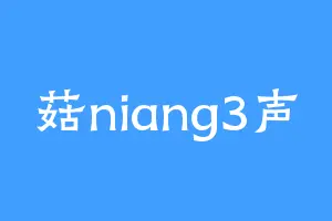 菇niang3声