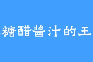 爱吃糖醋酱汁的王载道