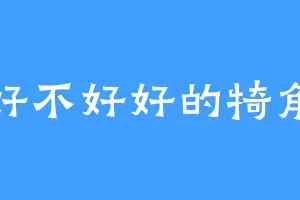 航好不好好的犄角兽