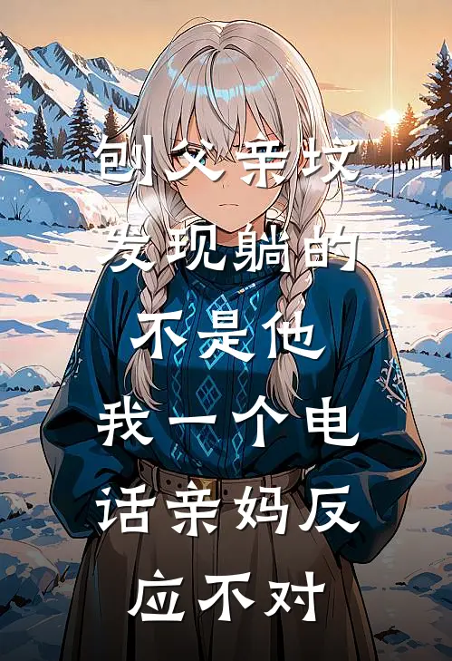 刨父亲坟发现躺的不是他，我一个电话亲妈反应不对周野周建军免费完结版小说_小说完结刨父亲坟发现躺的不是他，我一个电话亲妈反应不对周野周建军