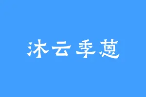 沐云季蒽