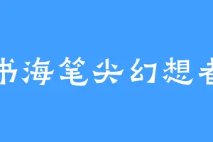 书海笔尖幻想者