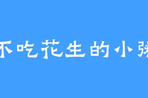 不吃花生的小粥