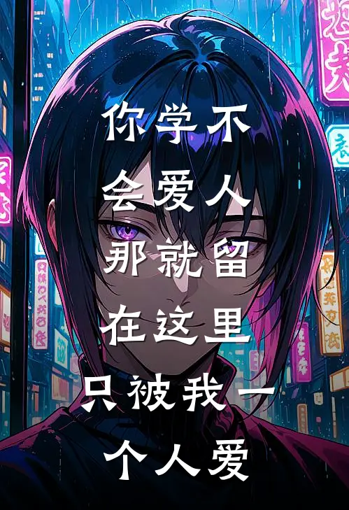你学不会爱人，那就留在这里，只被我一个人爱