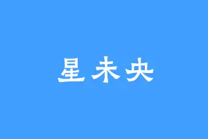 星未央