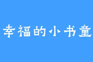 幸福的小书童