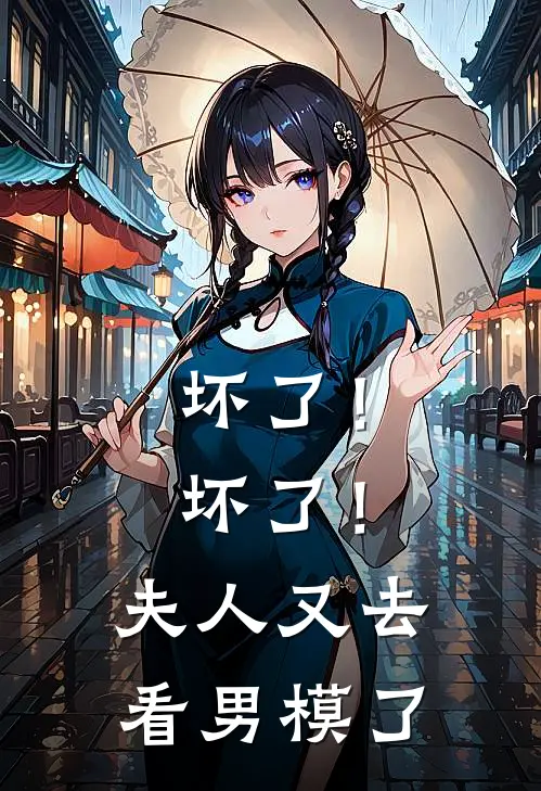 江璃霍宴坏了！坏了！夫人又去看男模了全本免费在线阅读_坏了！坏了！夫人又去看男模了全本阅读