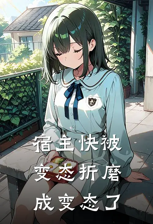 《宿主快被变态折磨成变态了》江遇沈予白完本小说_江遇沈予白(宿主快被变态折磨成变态了)全文免费阅读无弹窗大结局