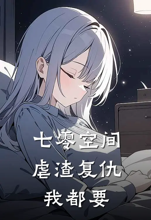 七零空间：虐渣复仇我都要