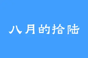 八月的拾陆